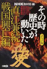 ｎｈｋその時歴史が動いた コミック版 直江兼続と戦国興亡編の通販 ｎｈｋ取材班 井上 大助 ホーム社漫画文庫 紙の本 Honto本の通販ストア