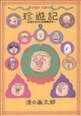 珍遊記 太郎とゆかいな仲間たち 新装版 ２ （ヤングジャンプ・コミックス）