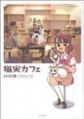 猫実カフェ （ＢＡＭＢＯＯ ＣＯＭＩＣＳ）