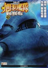 新旭日の艦隊 須佐之男死闘篇 コミック 下の通販 荒巻 義雄 飯島 祐輔 コミック Honto本の通販ストア