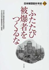 ふたたび被爆者をつくるな 日本被団協５０年史 １９５６−２００６ 本 