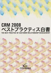 ＣＲＭベストプラクティス白書 ２００８