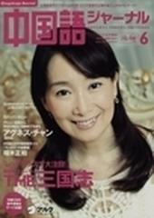 中国語ジャーナル ２００９−６ インタビュー アグネス・チャン、サーチナ創業者 端木正和 Ｖｏｌ．９９