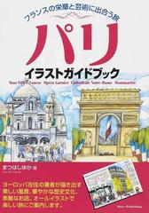 パリイラストガイドブック フランスの栄華と芸術に出合う旅の通販 まつはし ゆか 紙の本 Honto本の通販ストア