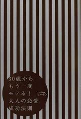 ３０歳からもう一度モテる 大人の恋愛成功法則の通販 マーチン 紙の本 Honto本の通販ストア