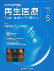 再生医療 日本再生医療学会雑誌 Ｖｏｌ．８Ｎｏ．２（２００９．５