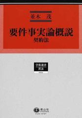 要件事実論概説 契約法 （学術選書 民法）