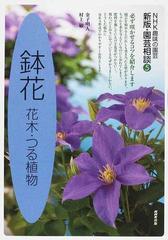 鉢花 花木 つる植物の通販 金子 明人 村上 敏 紙の本 Honto本の通販ストア