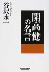 開高健の名言の通販 谷沢 永一 小説 Honto本の通販ストア