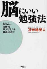 脳にいい勉強法の通販 苫米地 英人 紙の本 Honto本の通販ストア