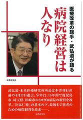 医療改革の旗手 武弘道が語る病院経営は人なりの通販 財界 編集部 紙の本 Honto本の通販ストア