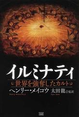 イルミナティ 世界を強奪したカルトの通販 ヘンリー メイコウ 太田 龍 紙の本 Honto本の通販ストア