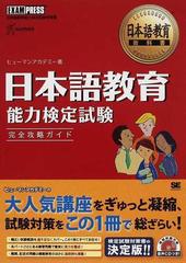 日本語教育能力検定試験完全攻略ガイド 日本語教育能力検定試験学習書 