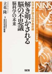 解き明かされる脳の不思議 科学者が語る科学最前線 脳科学の未来の通販 立花 隆 自然科学研究機構 紙の本 Honto本の通販ストア