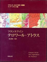 フランスワインテロワール・アトラス：フランス ぶどう畑大図鑑