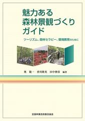 魅力ある森林景観づくりガイド ツーリズム、森林セラピー、環境教育のために