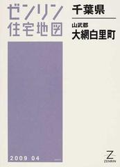 ゼンリン住宅地図千葉県山武郡大網白里町の通販 - 紙の本：honto本の