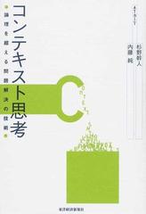 コンテキスト思考 論理を超える問題解決の技術の通販 杉野 幹人 内藤 純 紙の本 Honto本の通販ストア