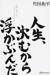 人生、沈むから浮かぶんだ 旦那が教える「まごころのチカラ」の通販