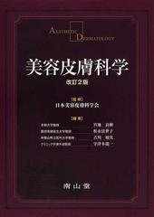 美容皮膚科学 改訂２版の通販/日本美容皮膚科学会/宮地 良樹 - 紙の本 