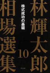 投資の本 林 輝太郎 18冊 - ビジネス/経済