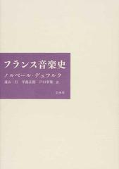 フランス音楽史 新装の通販/ノルベール・デュフルク/遠山 一行 - 紙の