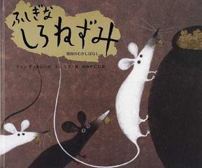 ふしぎなしろねずみ 韓国のむかしばなしの通販 チャン チョルムン ユン ミスク 紙の本 Honto本の通販ストア