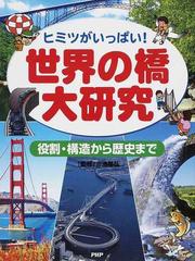 世界の橋大研究 ヒミツがいっぱい！ 役割・構造から歴史までの通販