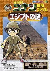 名探偵コナン推理ファイルエジプトの謎 小学館学習まんがシリーズ の通販 青山 剛昌 丸 伝次郎 紙の本 Honto本の通販ストア