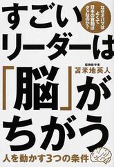 すごいリーダーは「脳」がちがう 人を動かす３つの条件 なぜオバマはよくて日本の首相はダメなのか？