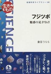 フジツボ 魅惑の足まねきの通販 倉谷 うらら 岩波科学ライブラリー 紙の本 Honto本の通販ストア