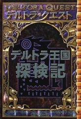 上質仕様 デルトラ王国探検記 デルトラクエスト Df 限定二枚目50 Off Www Cfscr Com