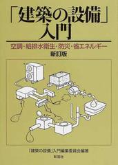 建築の設備」入門 空調・給排水衛生・防災・省エネルギー 新訂版の通販