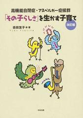 その子らしさ を生かす子育て 高機能自閉症 アスペルガー症候群 改訂版の通販 吉田 友子 紙の本 Honto本の通販ストア