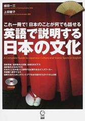 英語で説明する日本の文化 これ一冊で 日本のことが何でも話せるの通販 植田 一三 上田 敏子 紙の本 Honto本の通販ストア