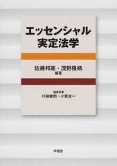 エッセンシャル実定法学の通販/佐藤 邦憲/茂野 隆晴 - 紙の本：honto本