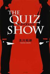 ザ クイズショウの通販 及川 拓郎 小説 Honto本の通販ストア