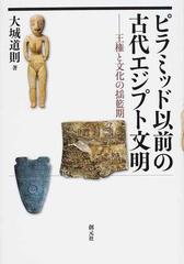 ピラミッド以前の古代エジプト文明 王権と文化の揺籃期の通販 大城 道則 紙の本 Honto本の通販ストア