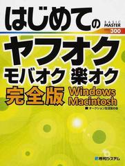 はじめてのヤフオクモバオク楽オク完全版 Ｗｉｎｄｏｗｓ