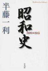 昭和史 １９２６−１９４５の通販/半藤 一利 平凡社ライブラリー - 紙