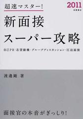 超速マスター 新面接スーパー攻略 自己ｐｒ 志望動機 グループディスカッション 圧迫面接 １１年度版の通販 渡邉 剛 紙の本 Honto本の通販ストア