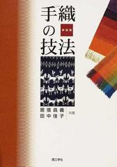 手織の技法 新装版の通販/居宿 昌義/田中 佳子 - 紙の本：honto本の ...