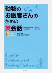 動物のお医者さんのための英会話の通販 谷口 和美 紙の本 Honto本の通販ストア