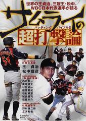 サムライの超打撃論 世界の王貞治 三冠王 松中 ｗｂｃ日本代表選手が語る バッティングバイブル ２の通販 紙の本 Honto本の通販ストア