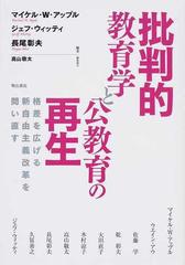 批判的教育学と公教育の再生 格差を広げる新自由主義改革を問い直す