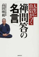 人生に自信がつく禅問答の名言の通販 高田 明和 紙の本 Honto本の通販ストア