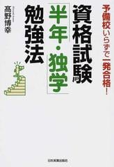 資格試験 半年 独学 勉強法 予備校いらずで一発合格 の通販 高野 博幸 紙の本 Honto本の通販ストア