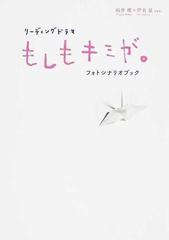 リーディングドラマ もしもキミが フォトシナリオブック 向井理 芦名星ｖｅｒ の通販 紙の本 Honto本の通販ストア