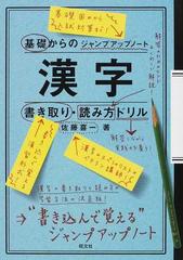 漢字書き取り 読み方ドリルの通販 佐藤 喜一 紙の本 Honto本の通販ストア