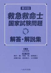 救急救命士国家試験問題解答 解説集 第３２回の通販 山本 保博 黒川 顕 紙の本 Honto本の通販ストア